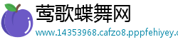 莺歌蝶舞网